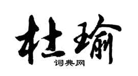 胡問遂杜瑜行書個性簽名怎么寫