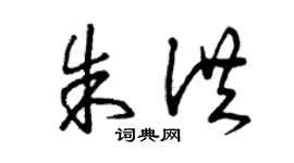 曾慶福朱洪草書個性簽名怎么寫