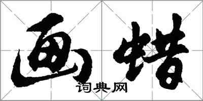 胡問遂畫蠟行書怎么寫