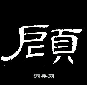 席夔千字文中顧的寫法