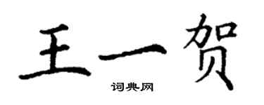 丁謙王一賀楷書個性簽名怎么寫