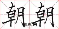 駱恆光朝朝楷書怎么寫