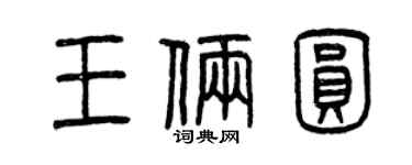 曾慶福王倆圓篆書個性簽名怎么寫
