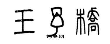 曾慶福王予橋篆書個性簽名怎么寫