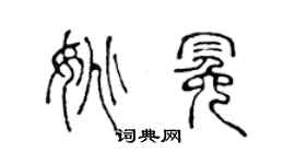 陳聲遠姚冕篆書個性簽名怎么寫