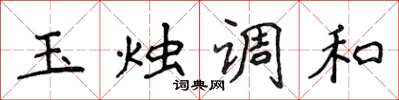 侯登峰玉燭調和楷書怎么寫