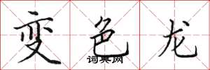 田英章變色龍楷書怎么寫