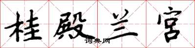 周炳元桂殿蘭宮楷書怎么寫