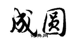 胡問遂成圓行書個性簽名怎么寫