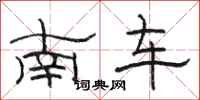駱恆光南車隸書怎么寫
