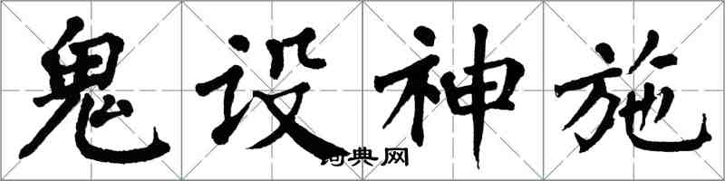 翁闓運鬼設神施楷書怎么寫