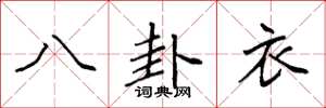 袁強八卦衣楷書怎么寫