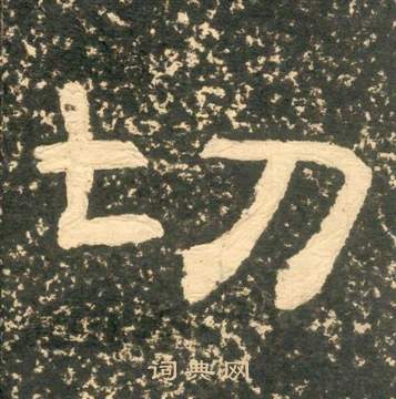 黃易在朱子家訓中寫的切