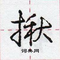 龐中華寫的硬筆行書揪