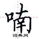 田英章寫的硬筆楷書喃