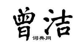 翁闓運曾潔楷書個性簽名怎么寫