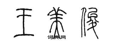 陳墨王美俊篆書個性簽名怎么寫