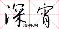 深春的意思_深春的解釋_國語詞典