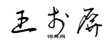 曾慶福王於屏草書個性簽名怎么寫
