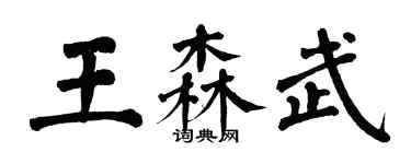 翁闓運王森武楷書個性簽名怎么寫