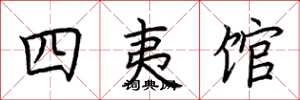 荊霄鵬四夷館楷書怎么寫