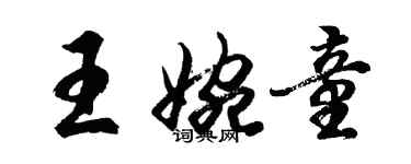 胡問遂王婉童行書個性簽名怎么寫