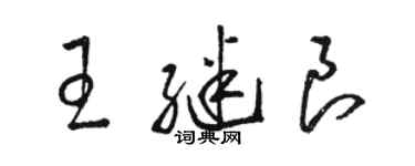 駱恆光王繼良草書個性簽名怎么寫