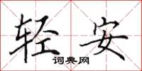 田英章輕安楷書怎么寫