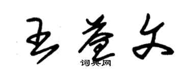 朱錫榮王益文草書個性簽名怎么寫