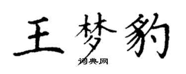 丁謙王夢豹楷書個性簽名怎么寫