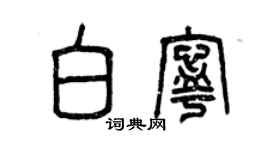 曾慶福白寧篆書個性簽名怎么寫