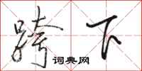 駱恆光跨下行書怎么寫