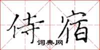 黃華生侍宿楷書怎么寫