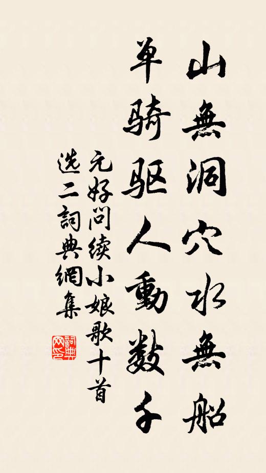 元好問山無洞穴水無船,單騎驅人動數千;書法作品欣賞