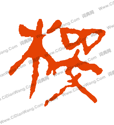 馬王堆帛書寫的櫻