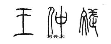 陳墨王仲斌篆書個性簽名怎么寫