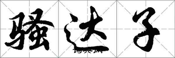 胡問遂騷達子行書怎么寫