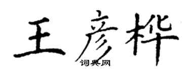 丁謙王彥樺楷書個性簽名怎么寫