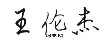 駱恆光王倫傑行書個性簽名怎么寫