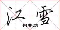 田英章江雪行書怎么寫