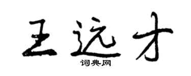 曾慶福王遠才行書個性簽名怎么寫