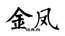 翁闓運金鳳楷書個性簽名怎么寫