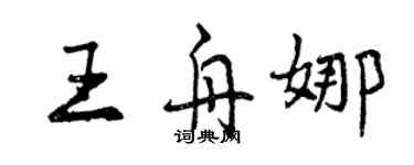 曾慶福王舟娜行書個性簽名怎么寫