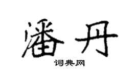 袁強潘丹楷書個性簽名怎么寫