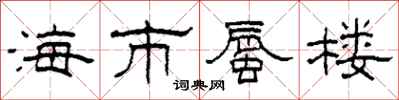 柯春海海市蜃樓隸書怎么寫