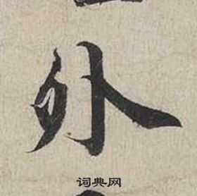 蔡襄自書詩卷中外的寫法