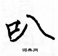 駱恆光寫的硬筆楷書叭