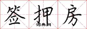 荊霄鵬籤押房楷書怎么寫