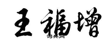 胡問遂王福增行書個性簽名怎么寫