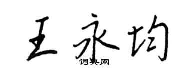 王正良王永均行書個性簽名怎么寫